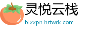 灵悦云栈